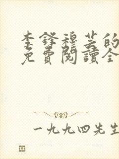 李锋穆芸的小说免费阅读全文最新章节