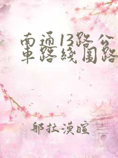 南通13路公交车路线图路 南通13路公交车路线图路