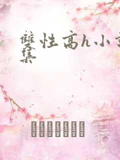 双性高h小说合集