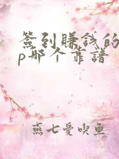 签到赚钱的app哪个靠谱