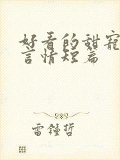 好看的甜宠小说言情短篇