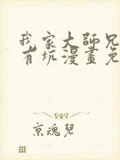 我家大师兄脑子有坑漫画免费观看下拉式