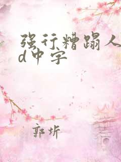 强行糟蹋人妻hd中字