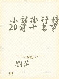 小说排行榜2020前十名穿越完结 小说排行榜2020前十名穿越完结