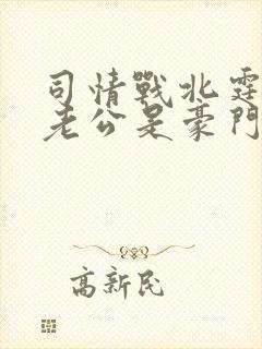 司情战北霆闪婚老公是豪门短剧