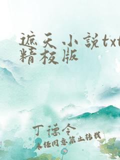 遮天小说txt精校版