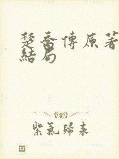 楚乔传原著小说结局