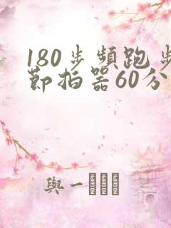 180步频跑步节拍器60分钟