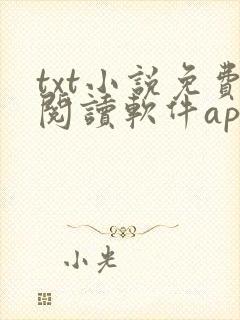 txt小说免费阅读软件app