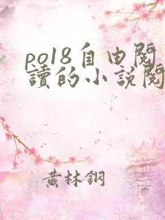 po18自由阅读的小说阅读网