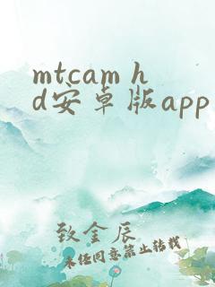 mtcam hd安卓版app下载