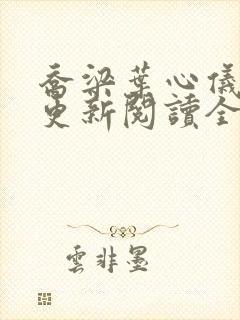 乔梁叶心仪超前更新阅读全文