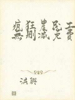 疯狂农民工全文无删减免费阅读