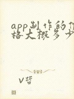 app制作的价格大概多少钱