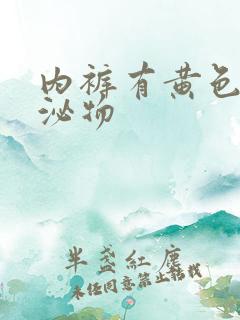 内裤有黄色的分泌物