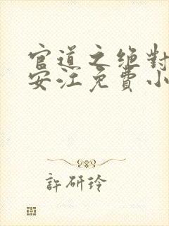 官道之绝对权力安江免费小说