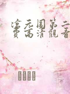 沧元图第二季免费高清观看