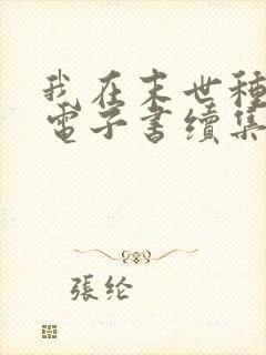 我在末世种个田电子书续集 我在末世种个田电子书续集