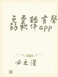 免费听有声小说的软件app