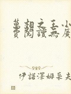 万相之王小说免费阅读无广告