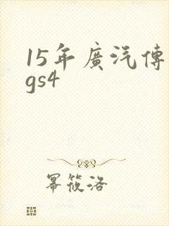 15年广汽传祺gs4