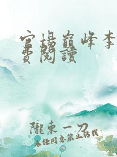 官场巅峰李霖免费阅读