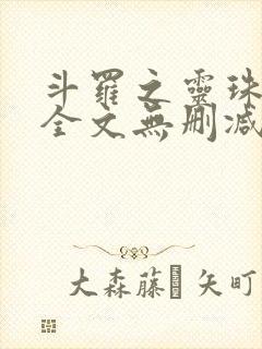 斗罗之灵珠神剑全文无删减 斗罗之灵珠神剑全文无删减