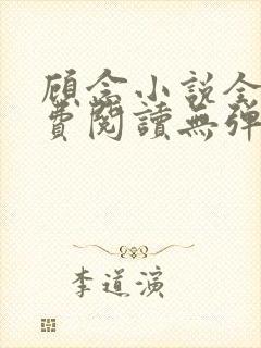 顾念小说全文免费阅读无弹窗 顾念小说全文免费阅读无弹窗