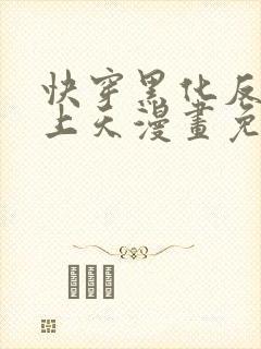 快穿黑化反派宠上天漫画免费