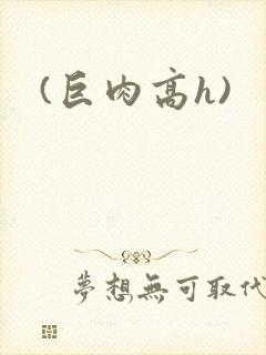(巨肉高h)