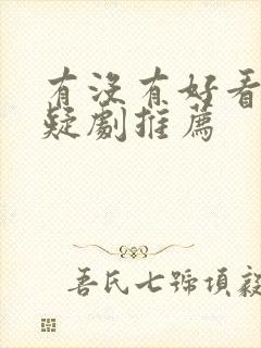 有没有好看的悬疑剧推荐