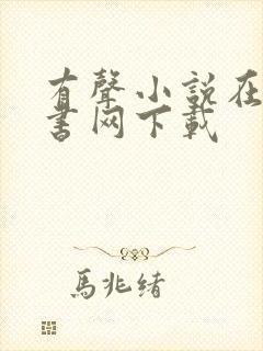 有声小说在线听书网下载 有声小说在线听书网下载