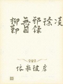 柳无邪徐凌雪章节目录