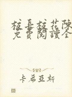 校长校花陈若雪免费阅读全文