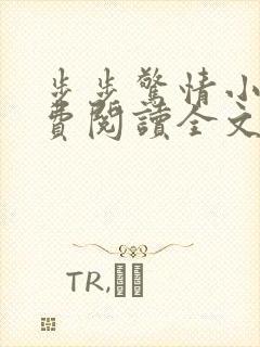 步步惊情小说免费阅读全文韩雪老谢