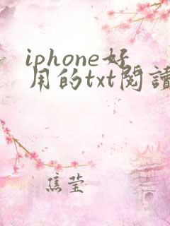 iphone好用的txt阅读器