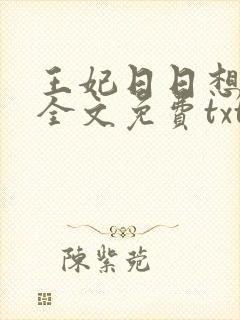 王妃日日想和离全文免费txt下载 王妃日日想和离全文免费txt下载