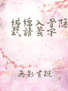 缠绵入骨隐婚总裁请签字