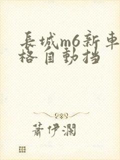长城m6新车价格自动挡 长城m6新车价格自动挡