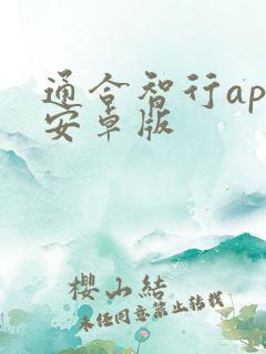 通合智行app安卓版