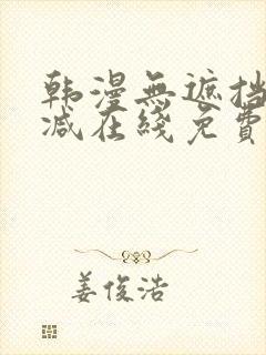 韩漫无遮挡无删减在线免费观看