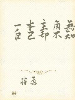 一本主角无敌了自己却不知道的小说