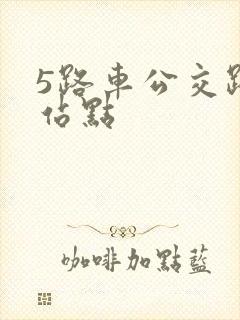 5路车公交路线站点