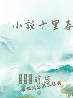小说十里春风
