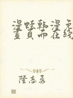 漫蛙韩漫免费漫画页面在线看漫画下载大结局