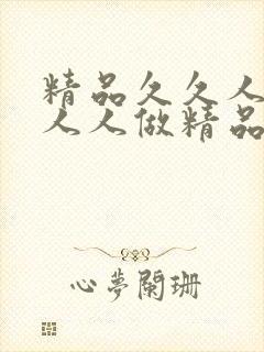 精品久久人人妻人人做精品