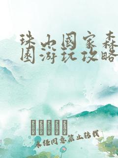 珠山国家森林公园游玩攻略