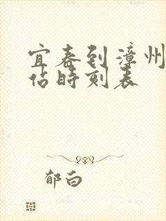 宜春到漳州火车站时刻表 宜春到漳州火车站时刻表