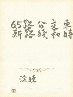 65路公交车最新路线和时间