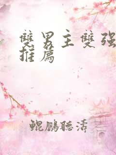 双男主双强小说推荐